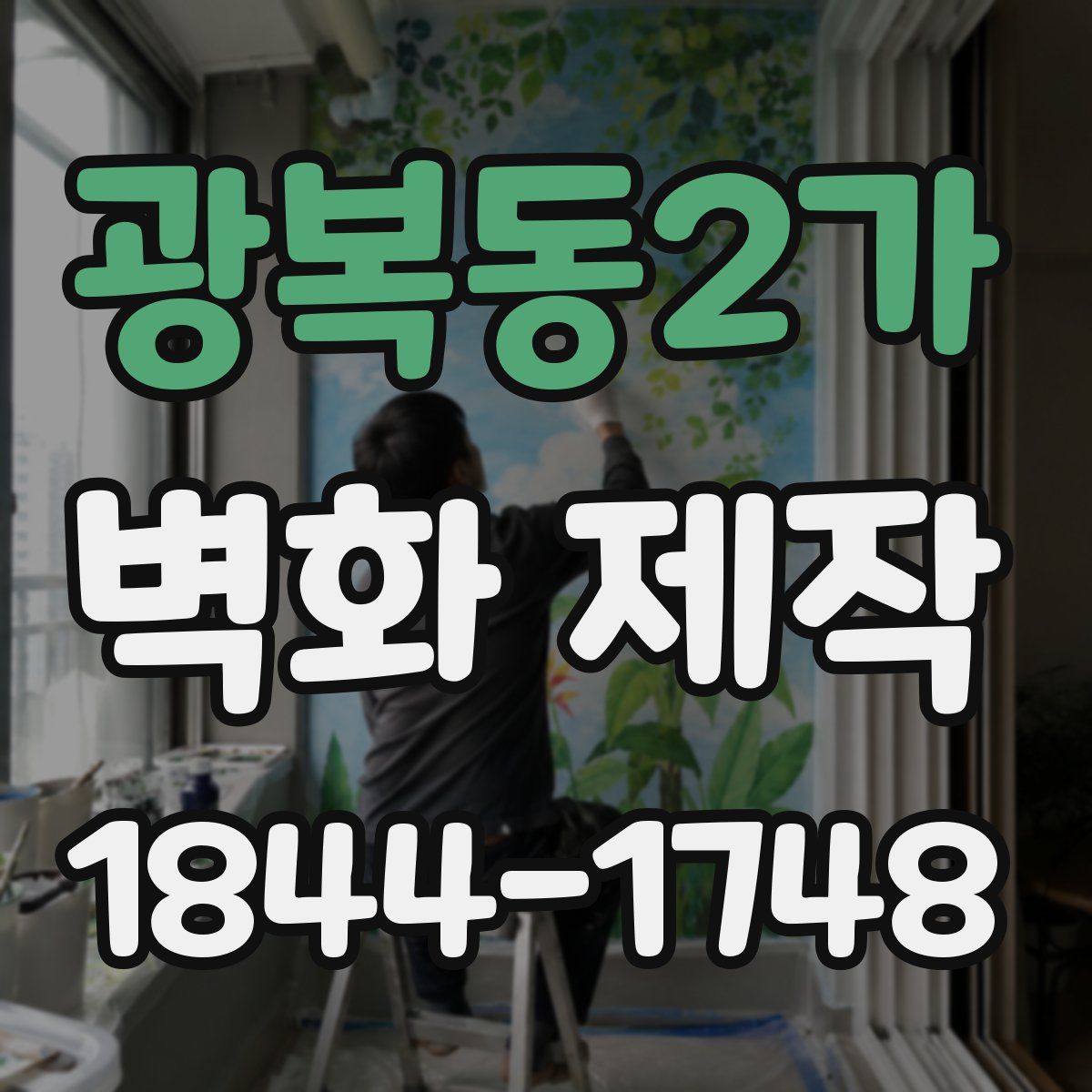 광복동2가 벽화 제작