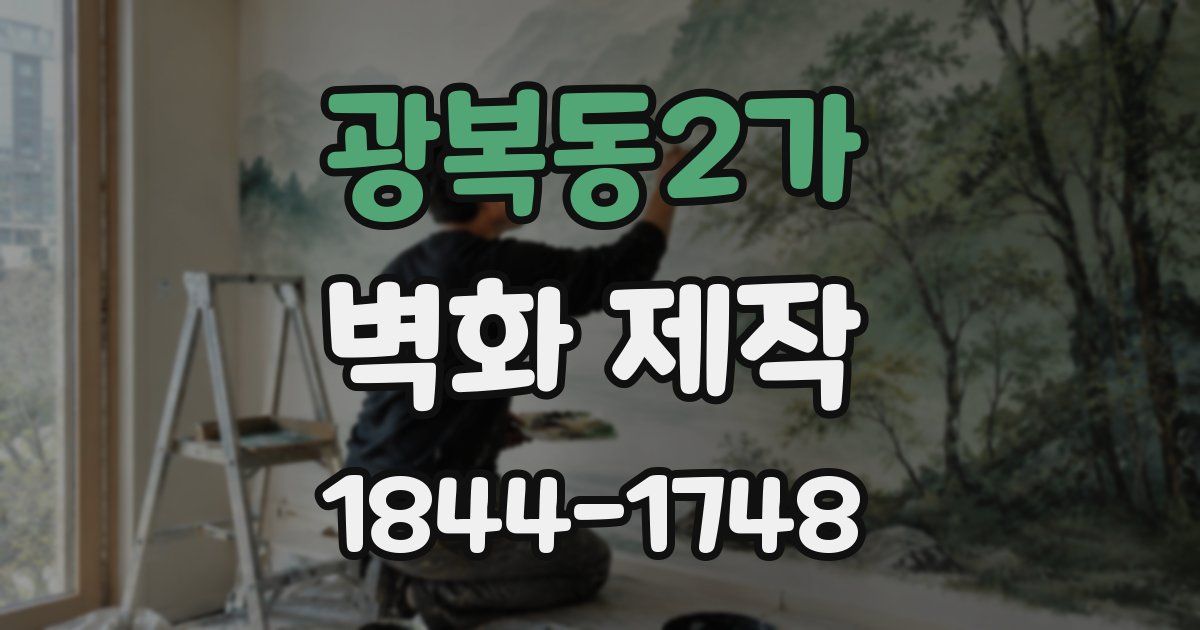 광복동2가 벽화 제작