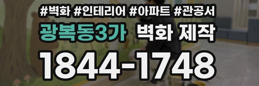 광복동3가 벽화 제작