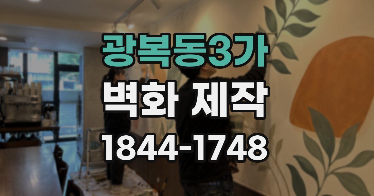 광복동3가 벽화 제작