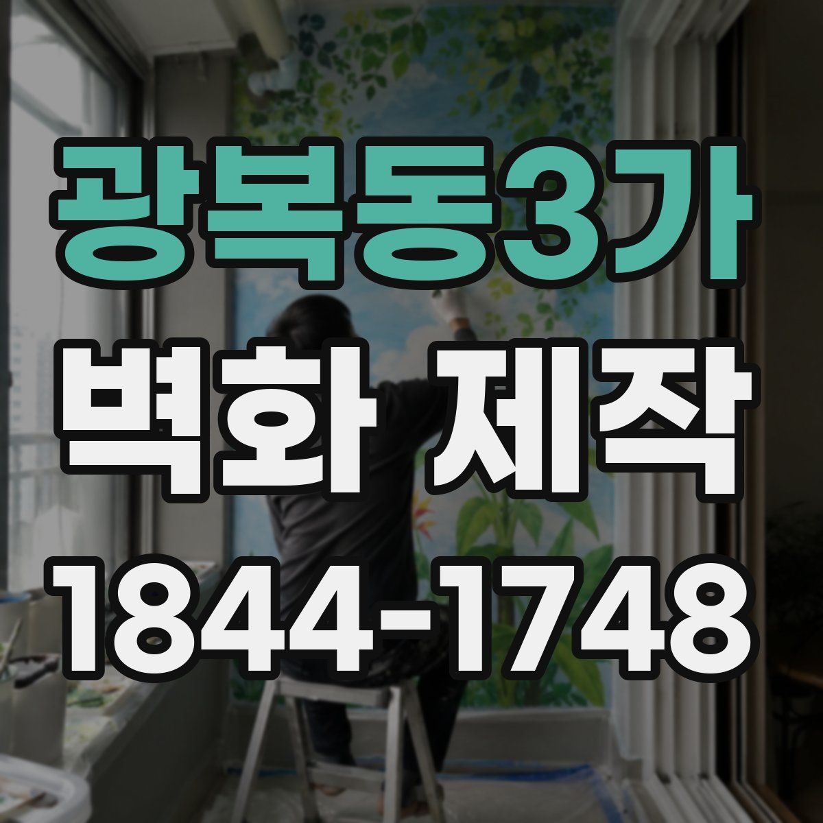 광복동3가 벽화 제작