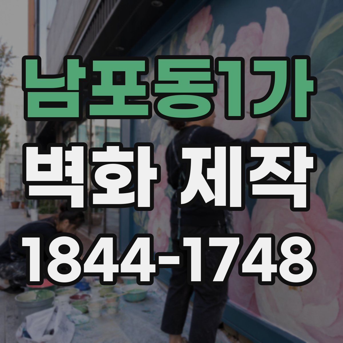 남포동1가 벽화 제작