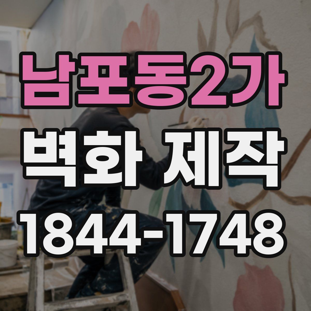 남포동2가 벽화 제작