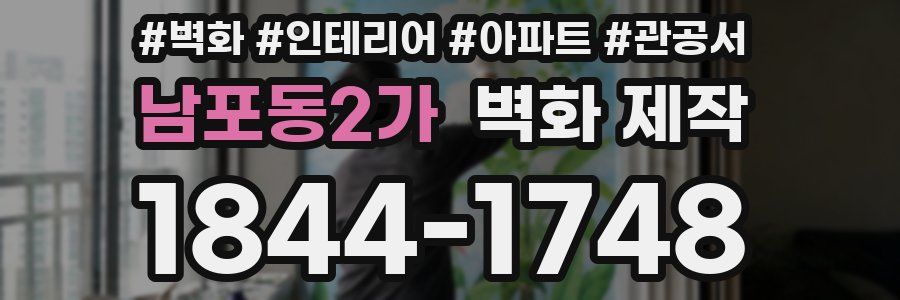 남포동2가 벽화 제작