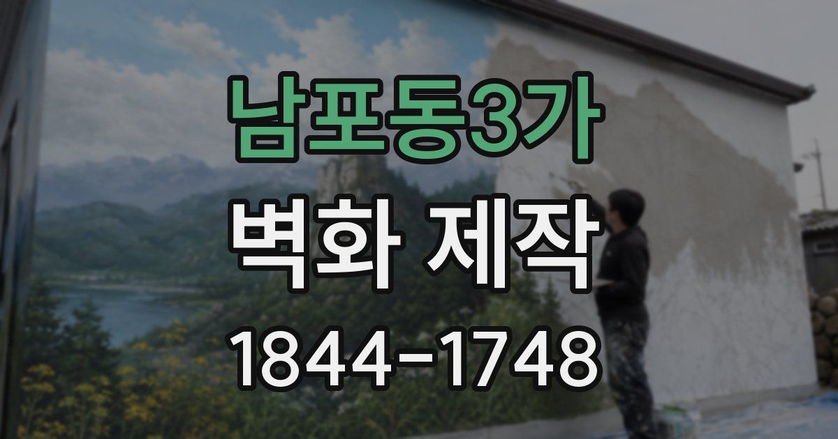 남포동3가 벽화 제작