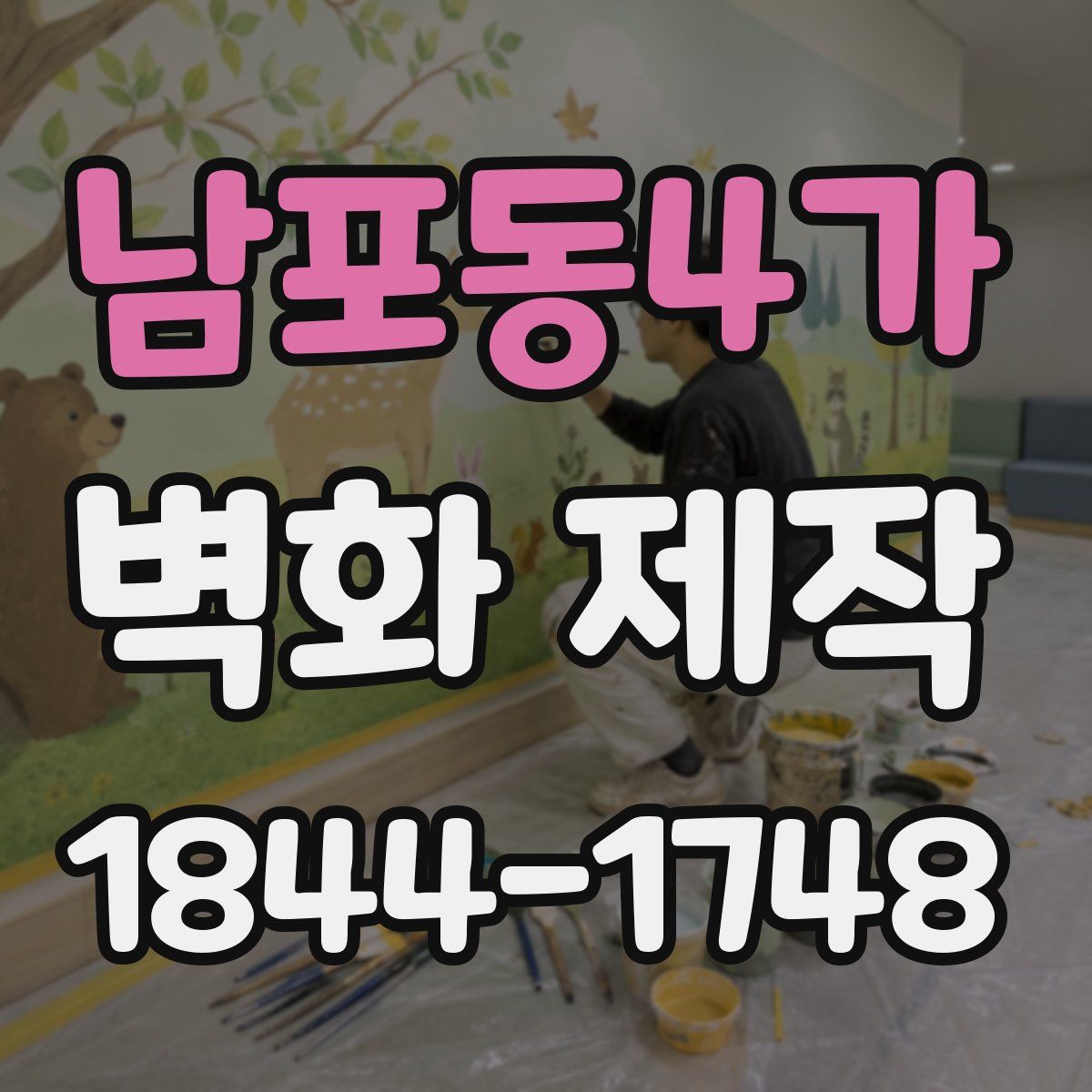 남포동4가 벽화 제작