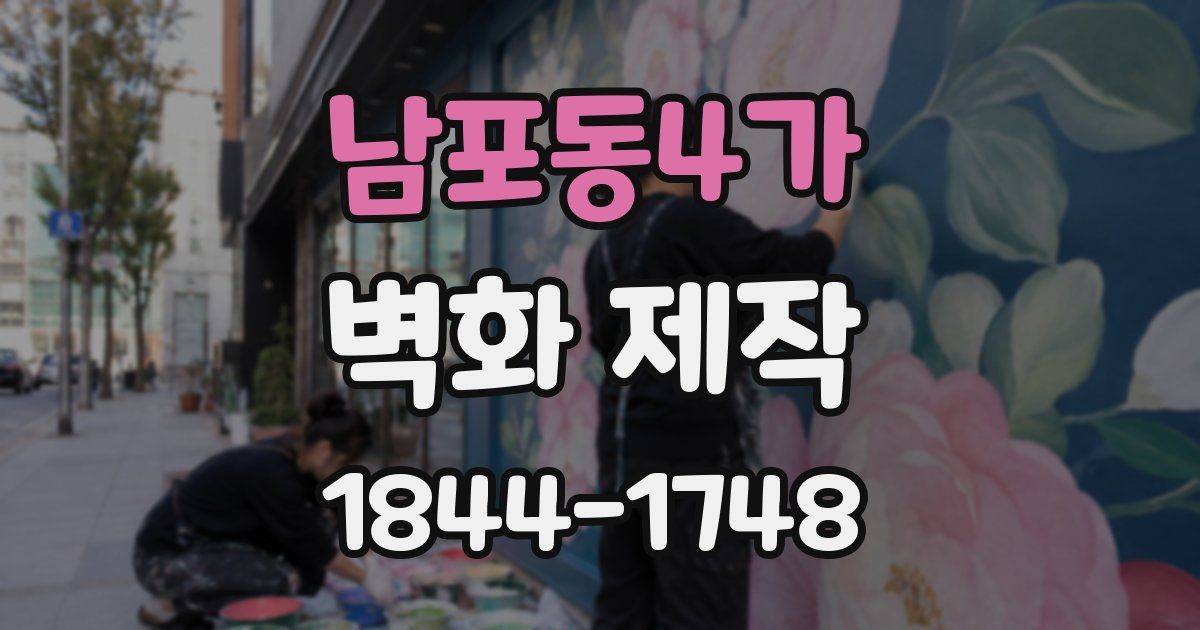 남포동4가 벽화 제작