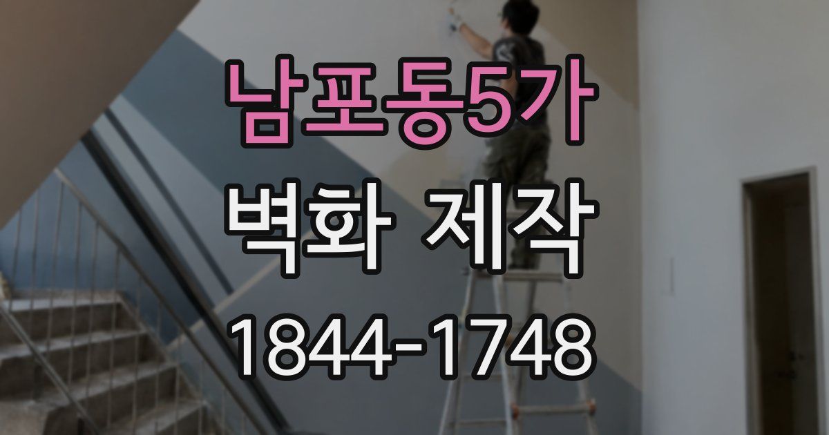 남포동5가 벽화 제작