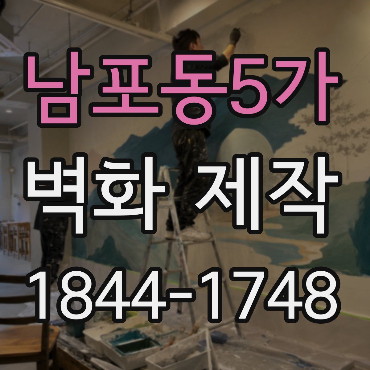 남포동5가 벽화 제작