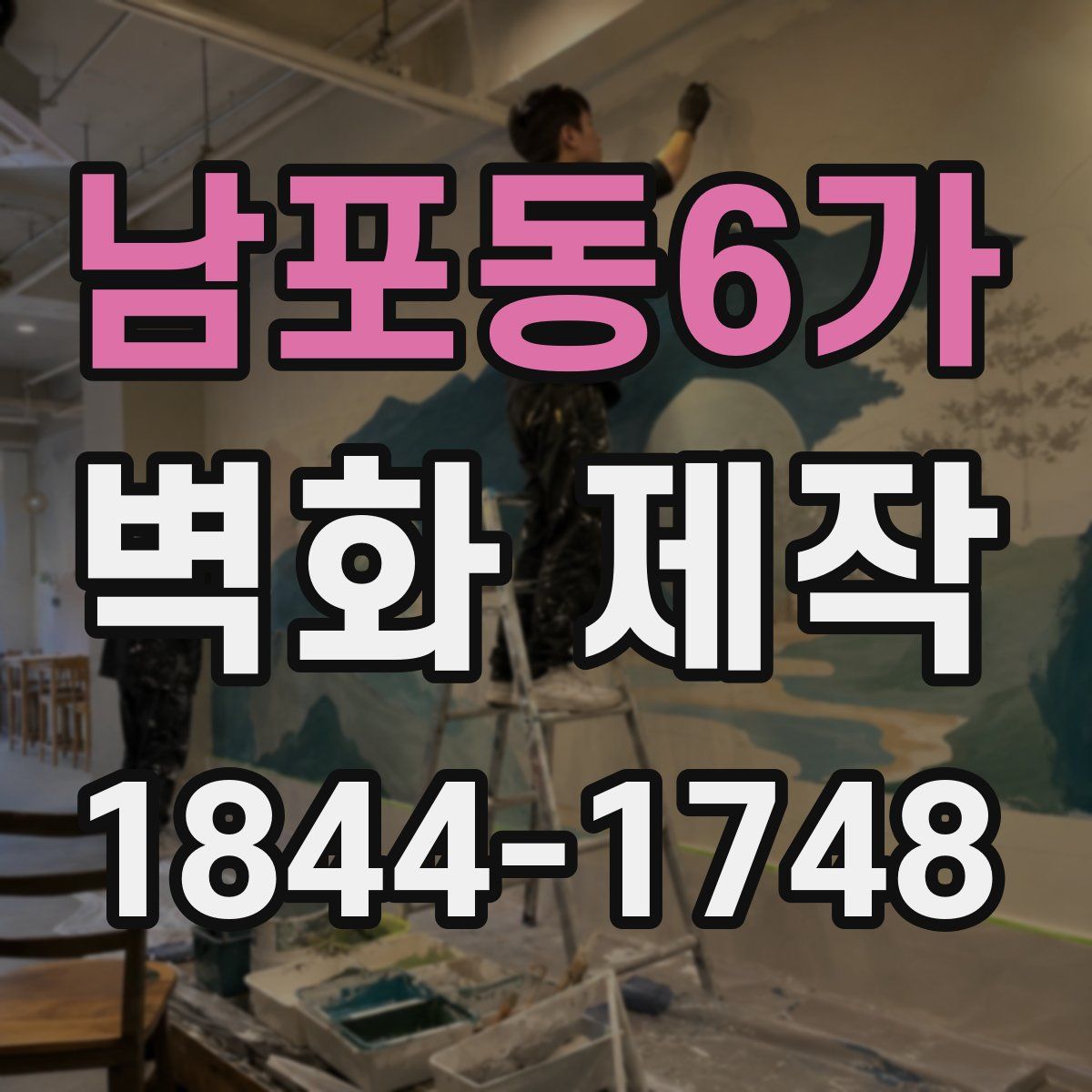 남포동6가 벽화 제작