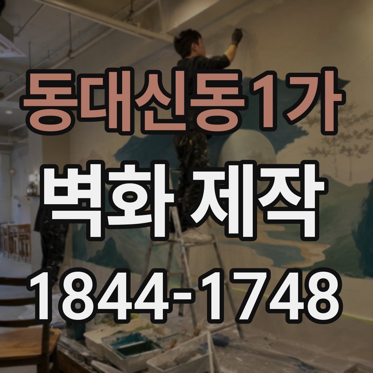 동대신동1가 벽화 제작