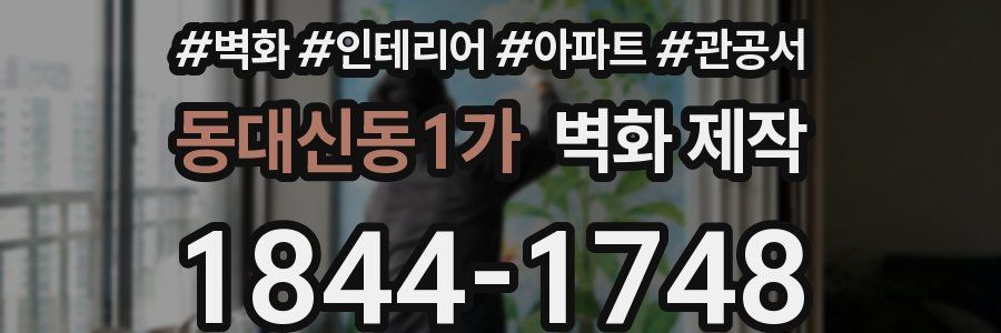 동대신동1가 벽화 제작