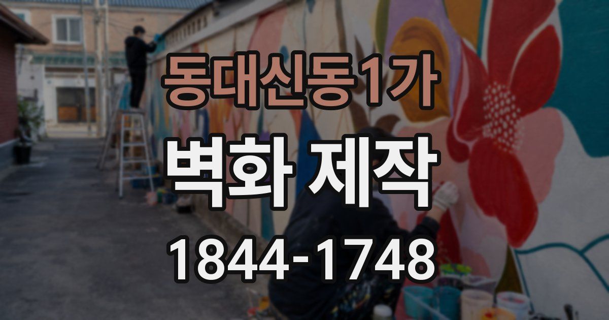 동대신동1가 벽화 제작