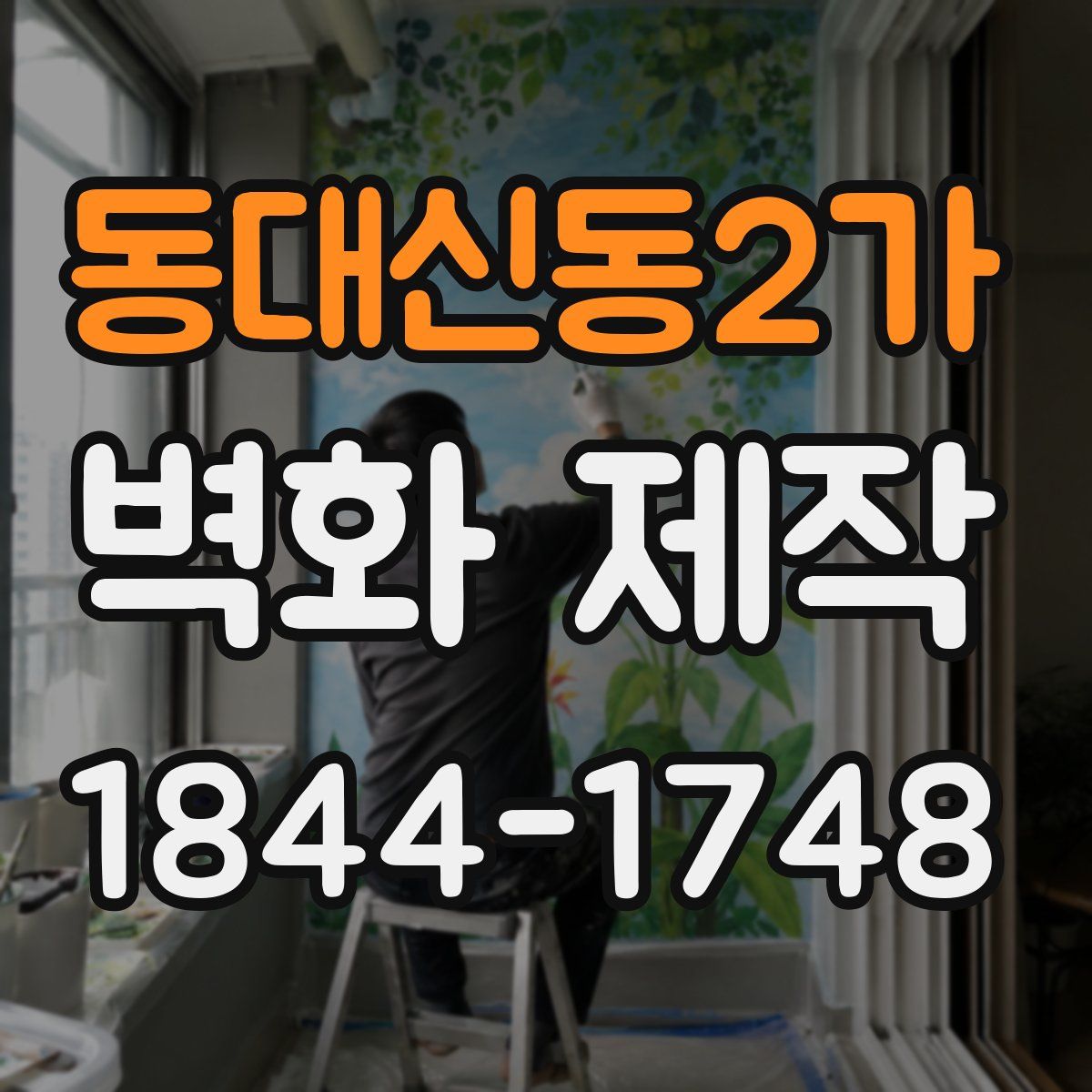 동대신동2가 벽화 제작