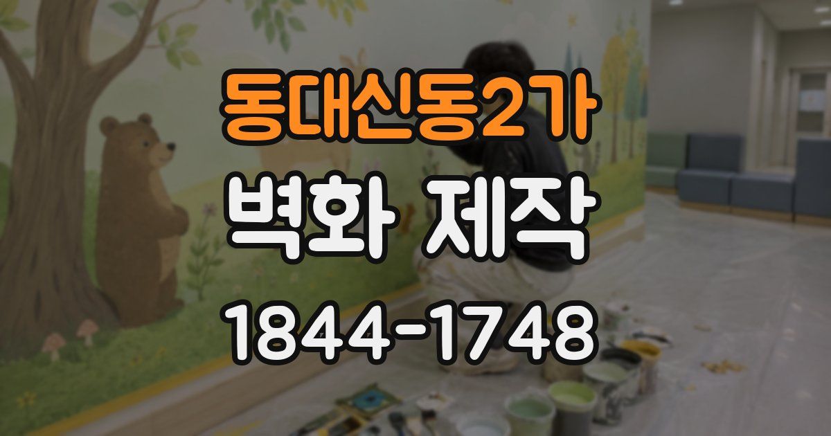 동대신동2가 벽화 제작