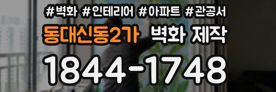 동대신동2가 벽화 제작