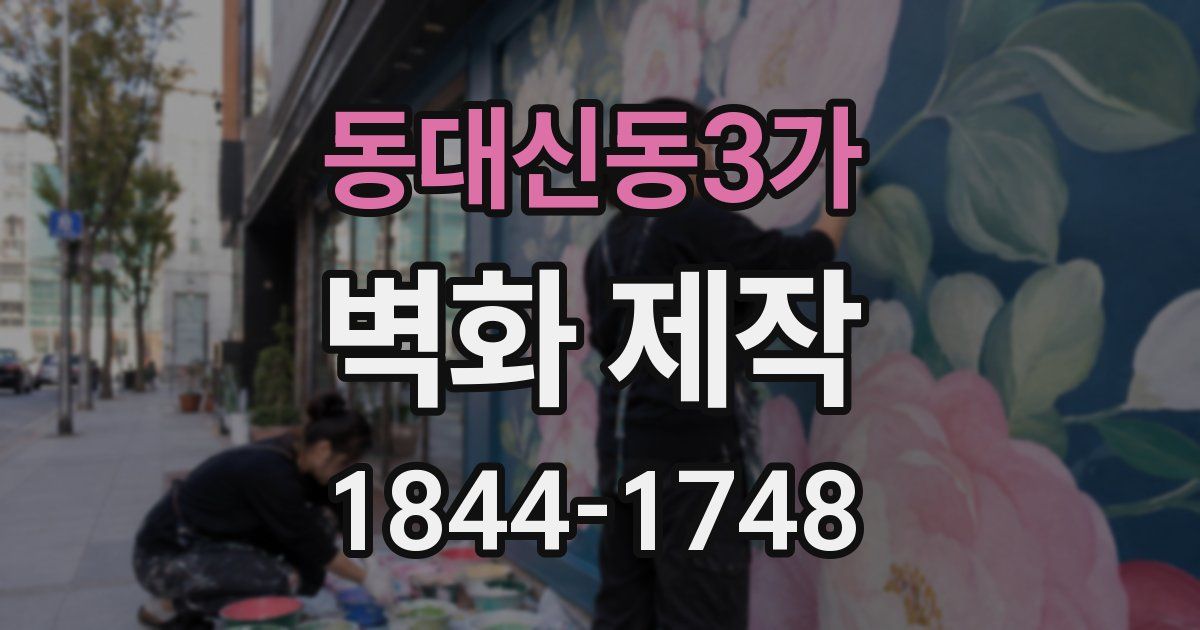 동대신동3가 벽화 제작