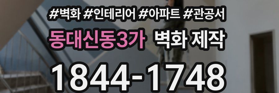 동대신동3가 벽화 제작