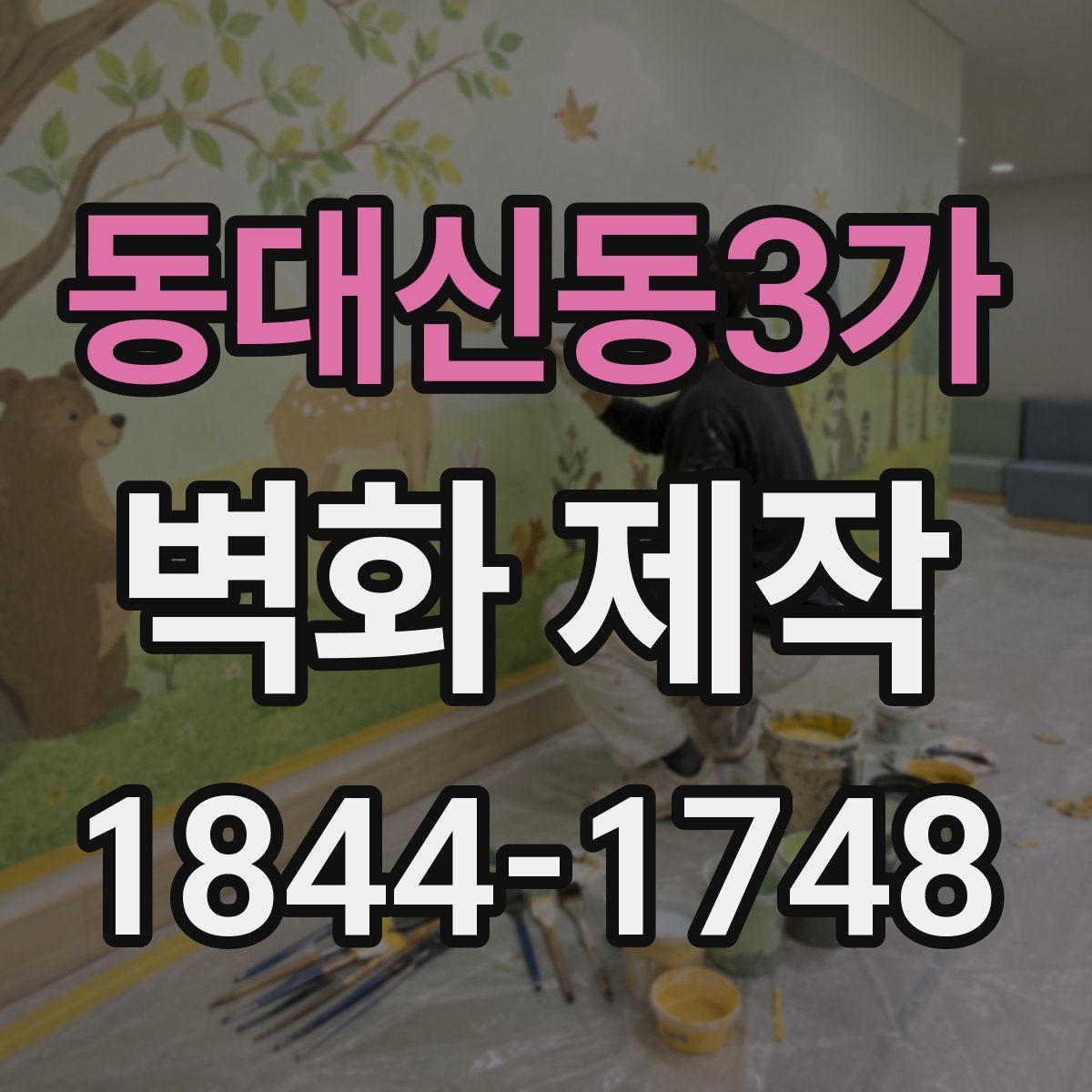 동대신동3가 벽화 제작