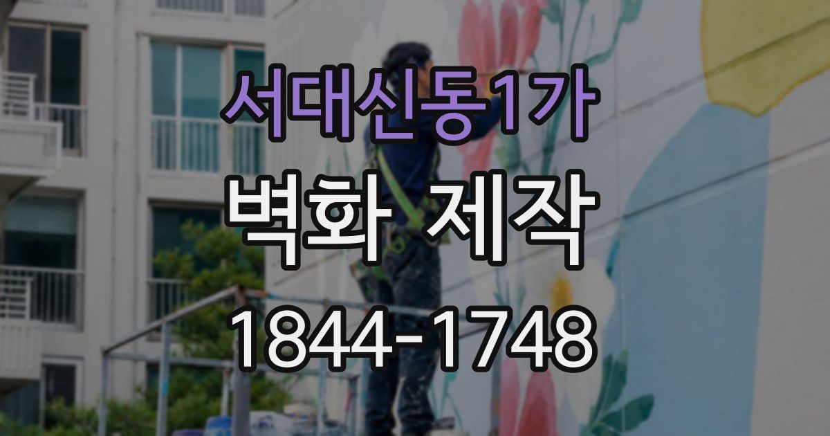 서대신동1가 벽화 제작