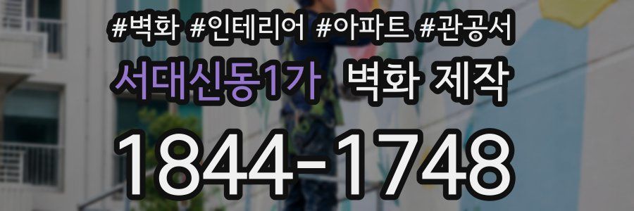 서대신동1가 벽화 제작