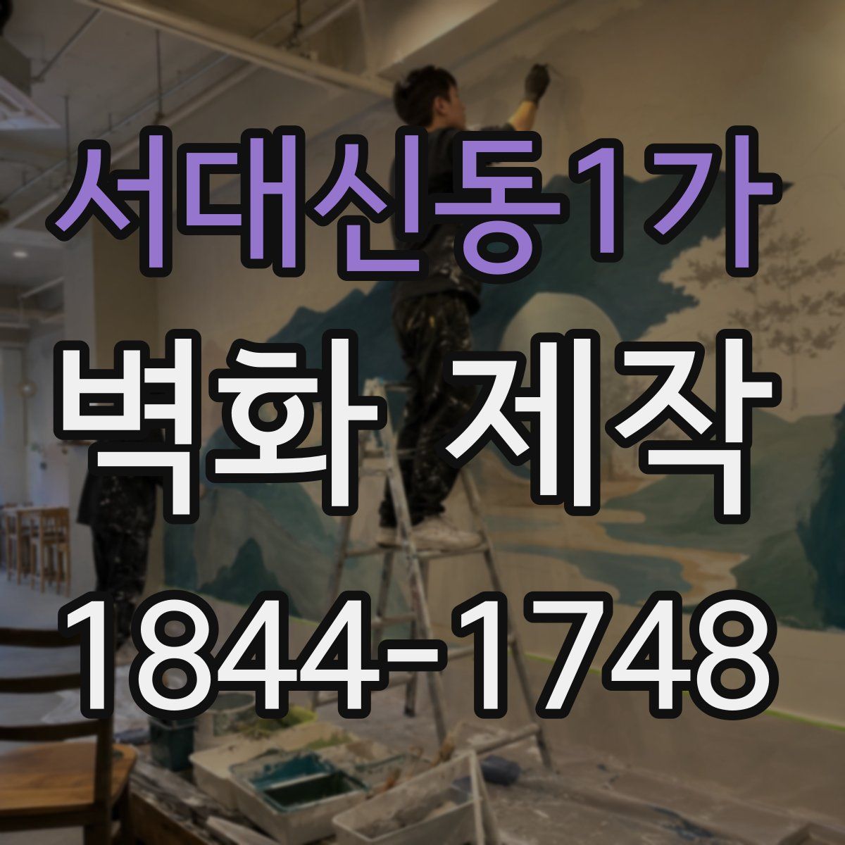 서대신동1가 벽화 제작
