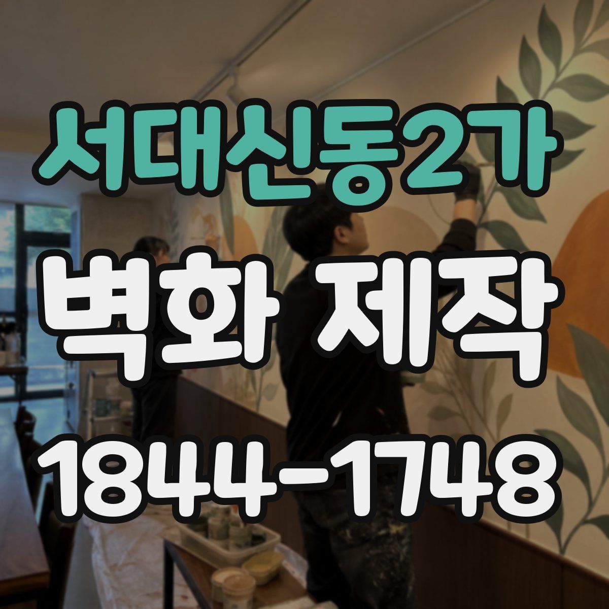서대신동2가 벽화 제작