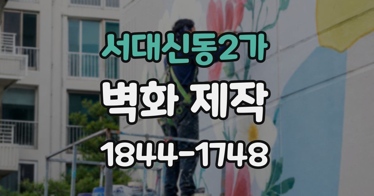 서대신동2가 벽화 제작