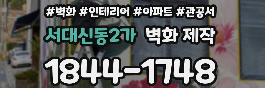 서대신동2가 벽화 제작