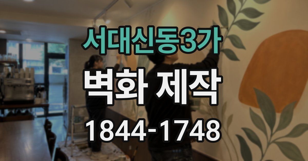 서대신동3가 벽화 제작