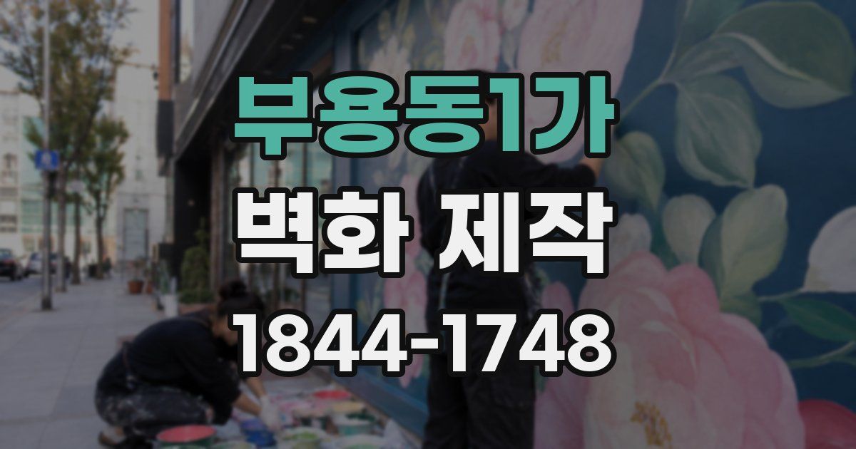 부용동1가 벽화 제작