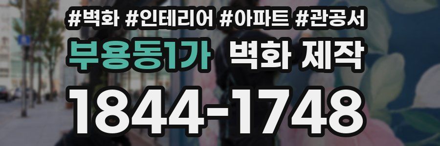 부용동1가 벽화 제작