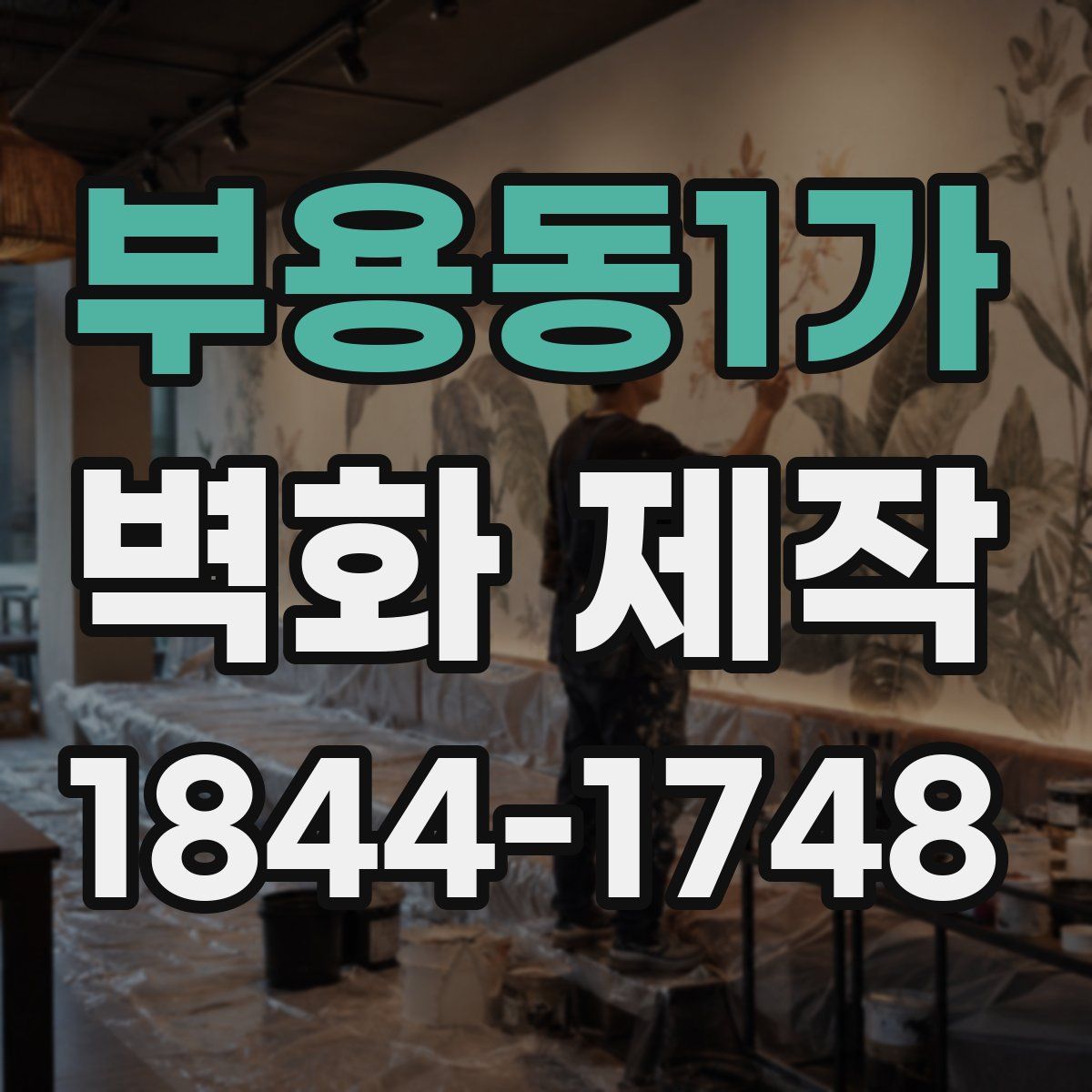 부용동1가 벽화 제작