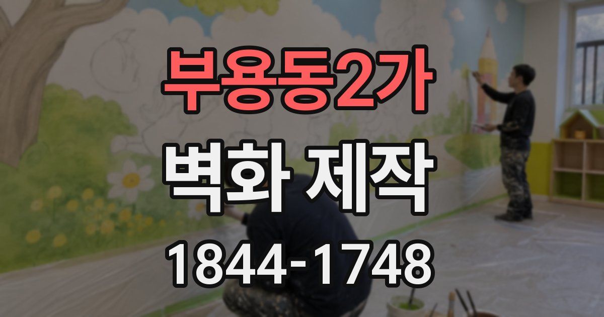 부용동2가 벽화 제작