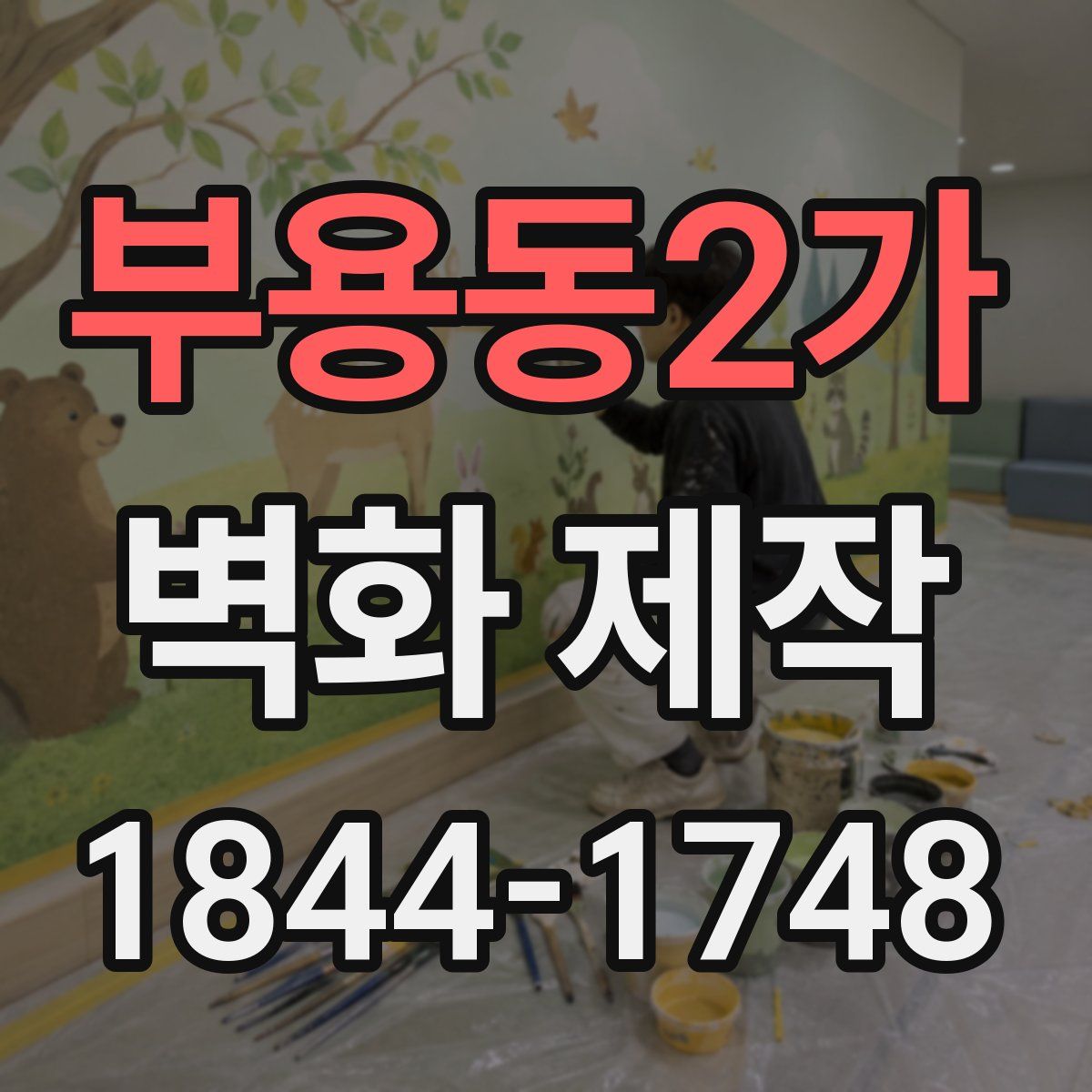 부용동2가 벽화 제작