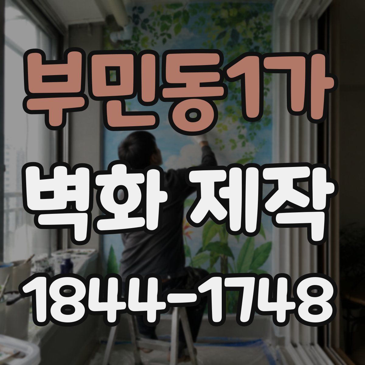 부민동1가 벽화 제작