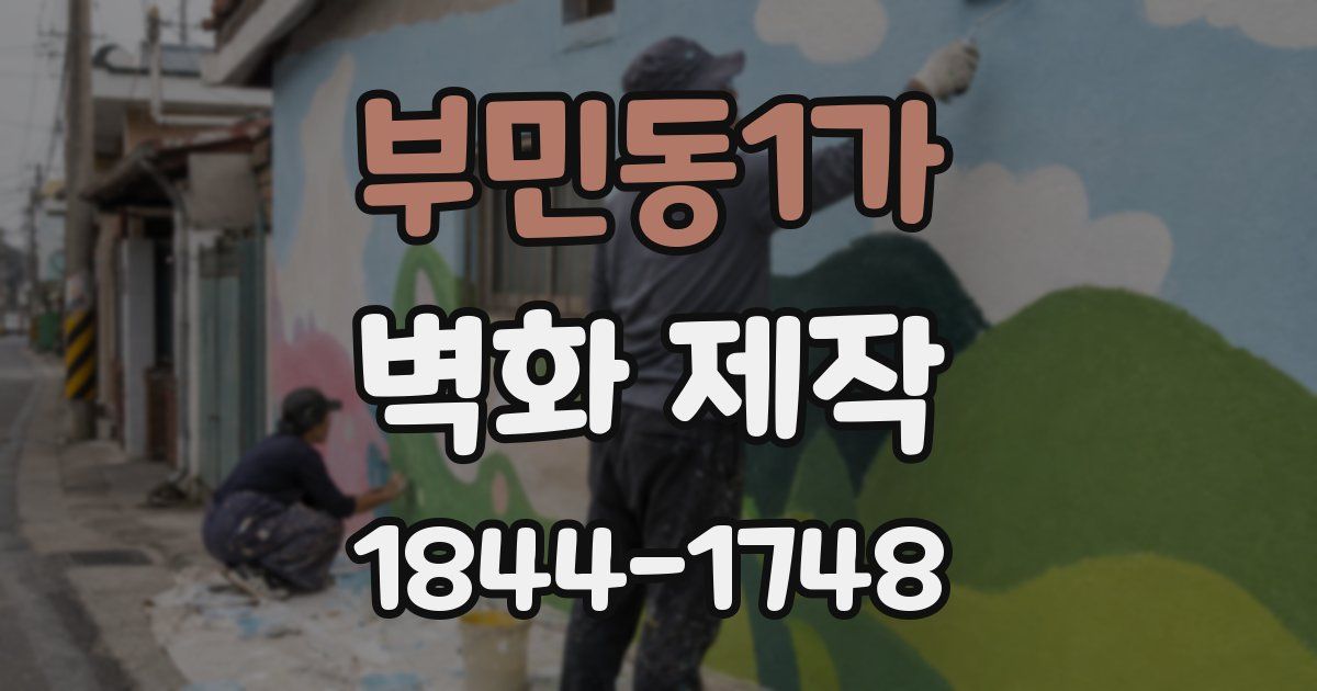 부민동1가 벽화 제작
