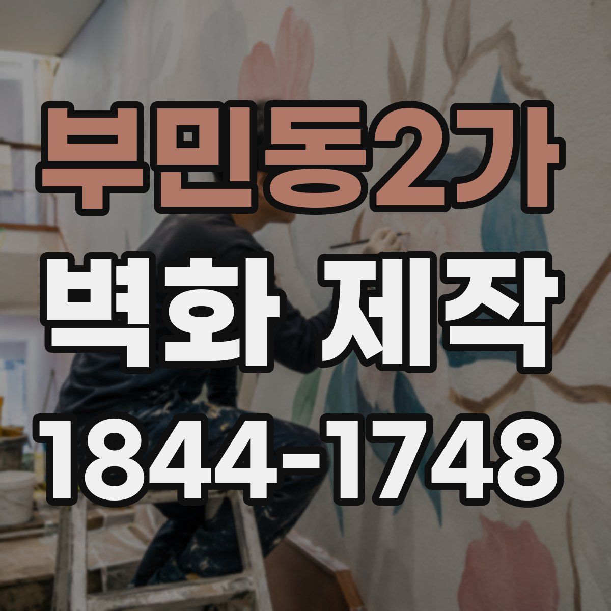 부민동2가 벽화 제작