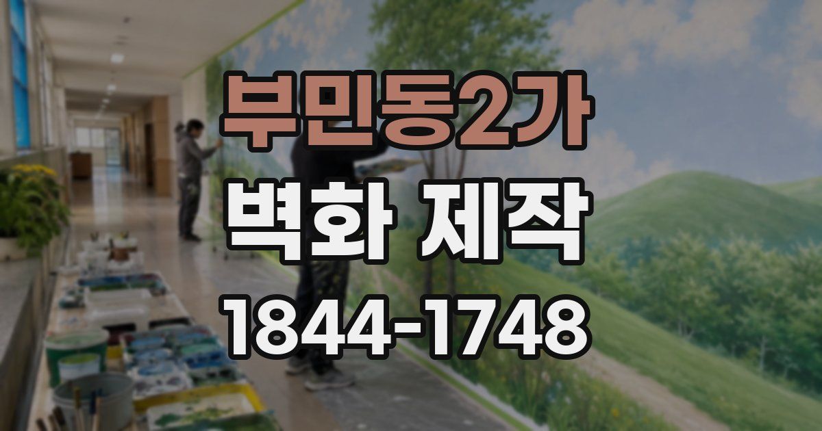 부민동2가 벽화 제작