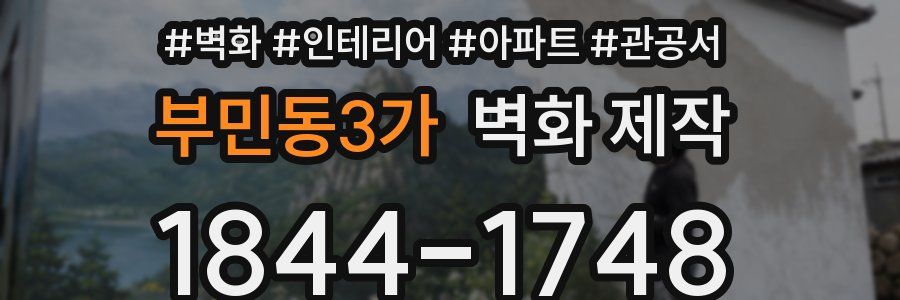 부민동3가 벽화 제작
