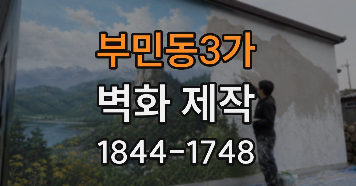부민동3가 벽화 제작