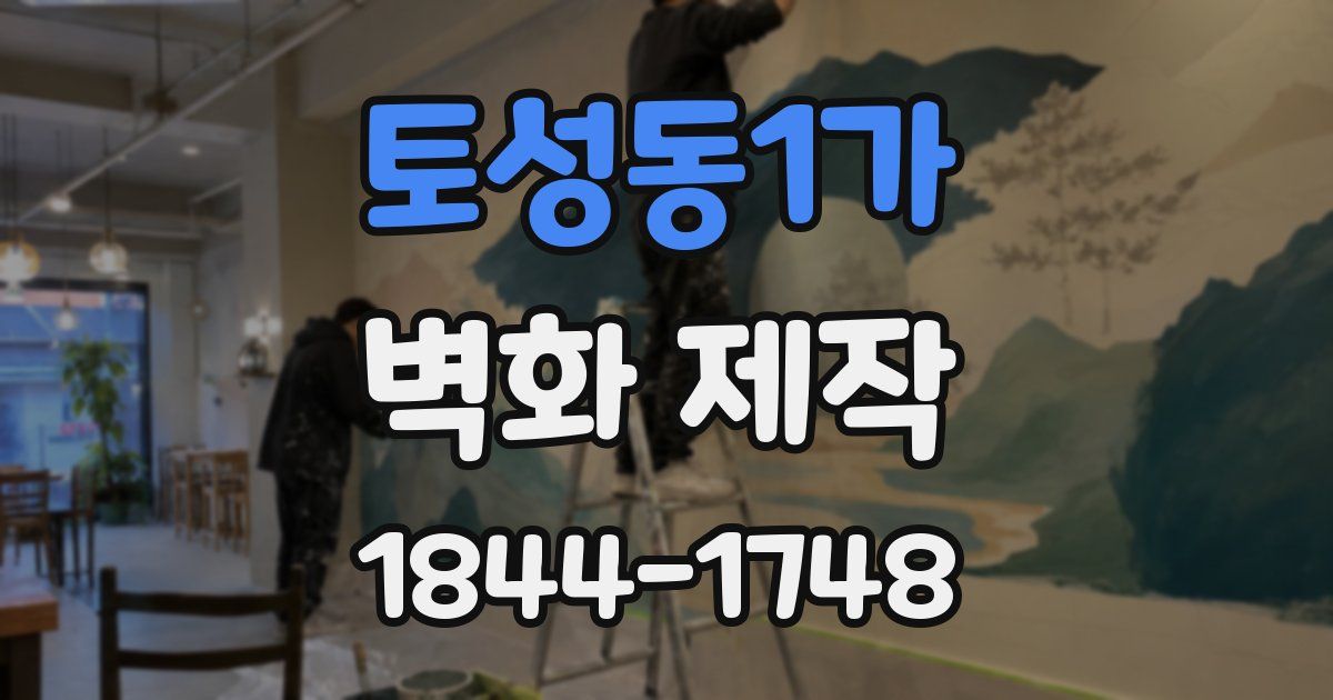 토성동1가 벽화 제작