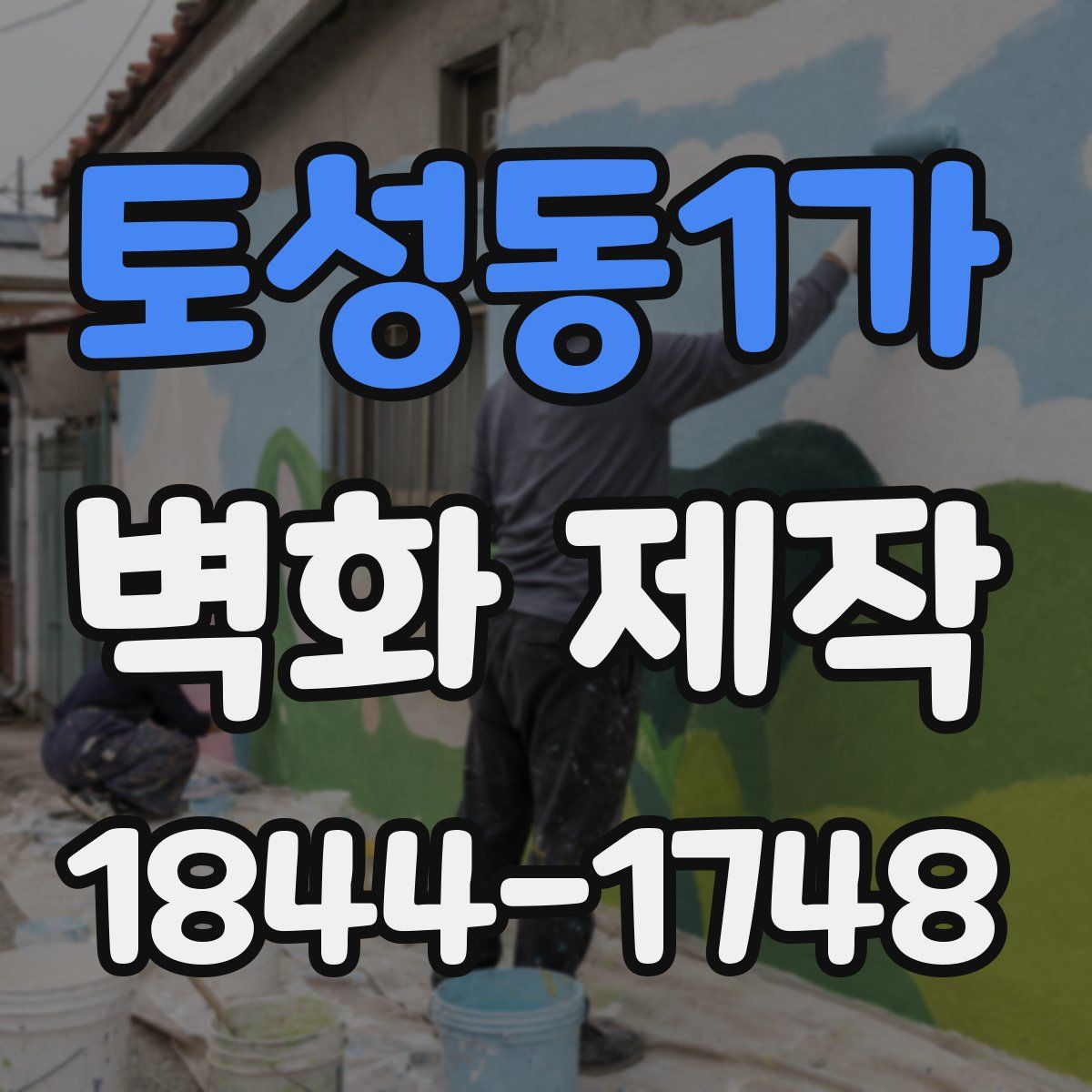 토성동1가 벽화 제작