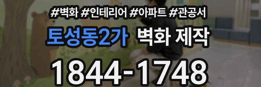 토성동2가 벽화 제작