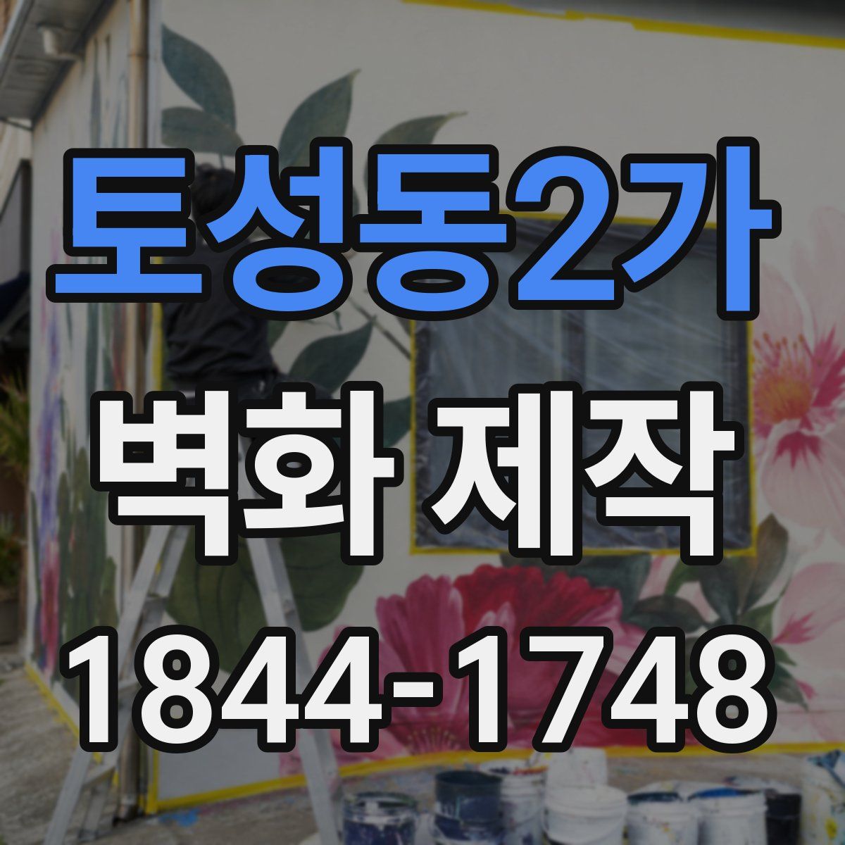 토성동2가 벽화 제작