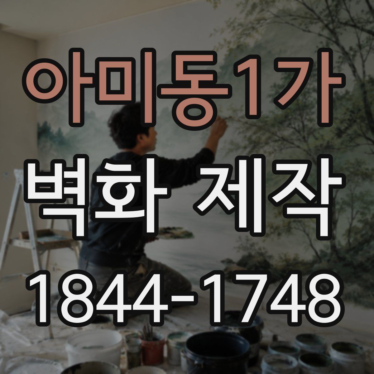 아미동1가 벽화 제작