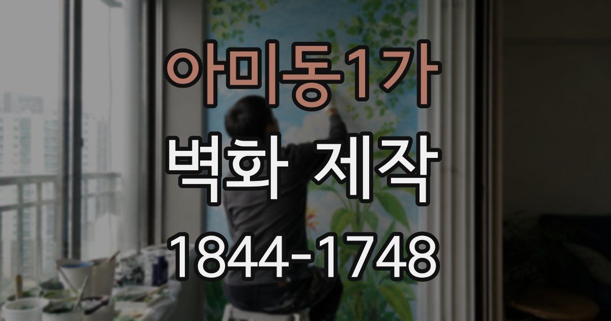 아미동1가 벽화 제작