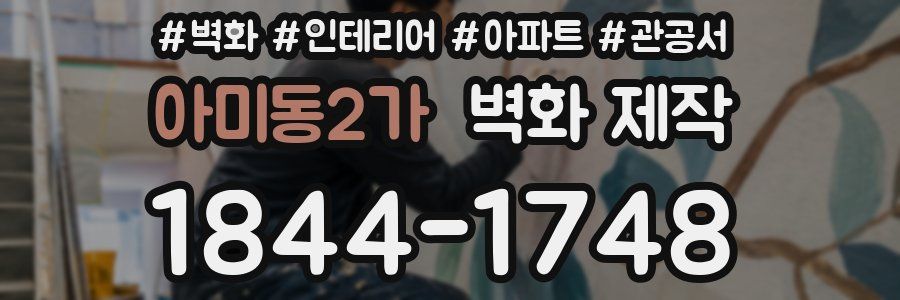아미동2가 벽화 제작