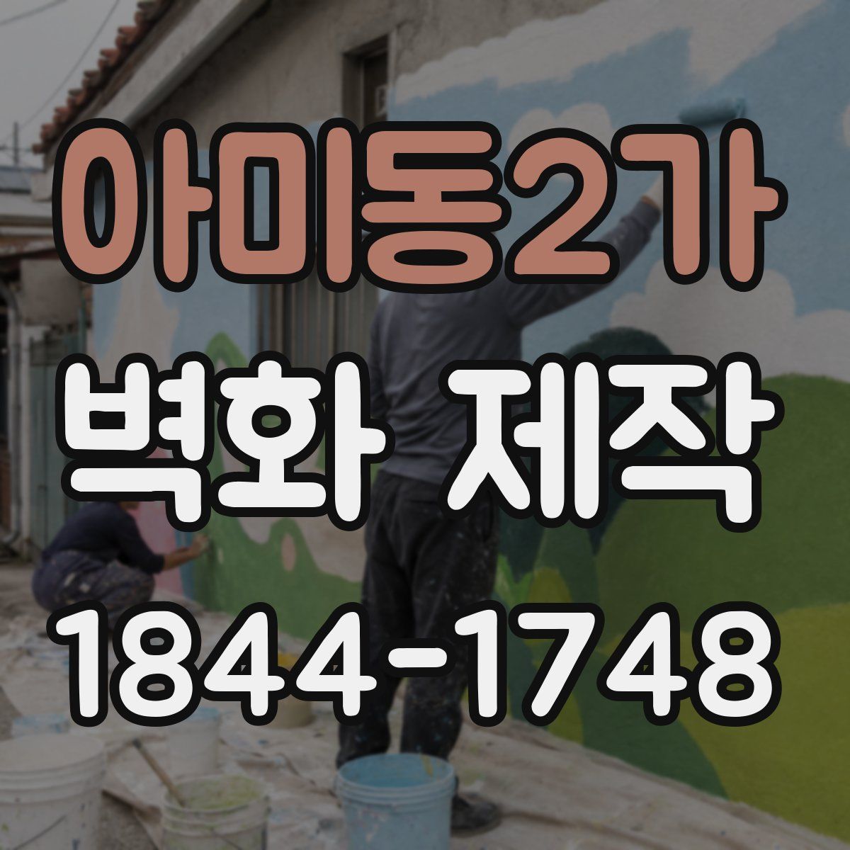 아미동2가 벽화 제작