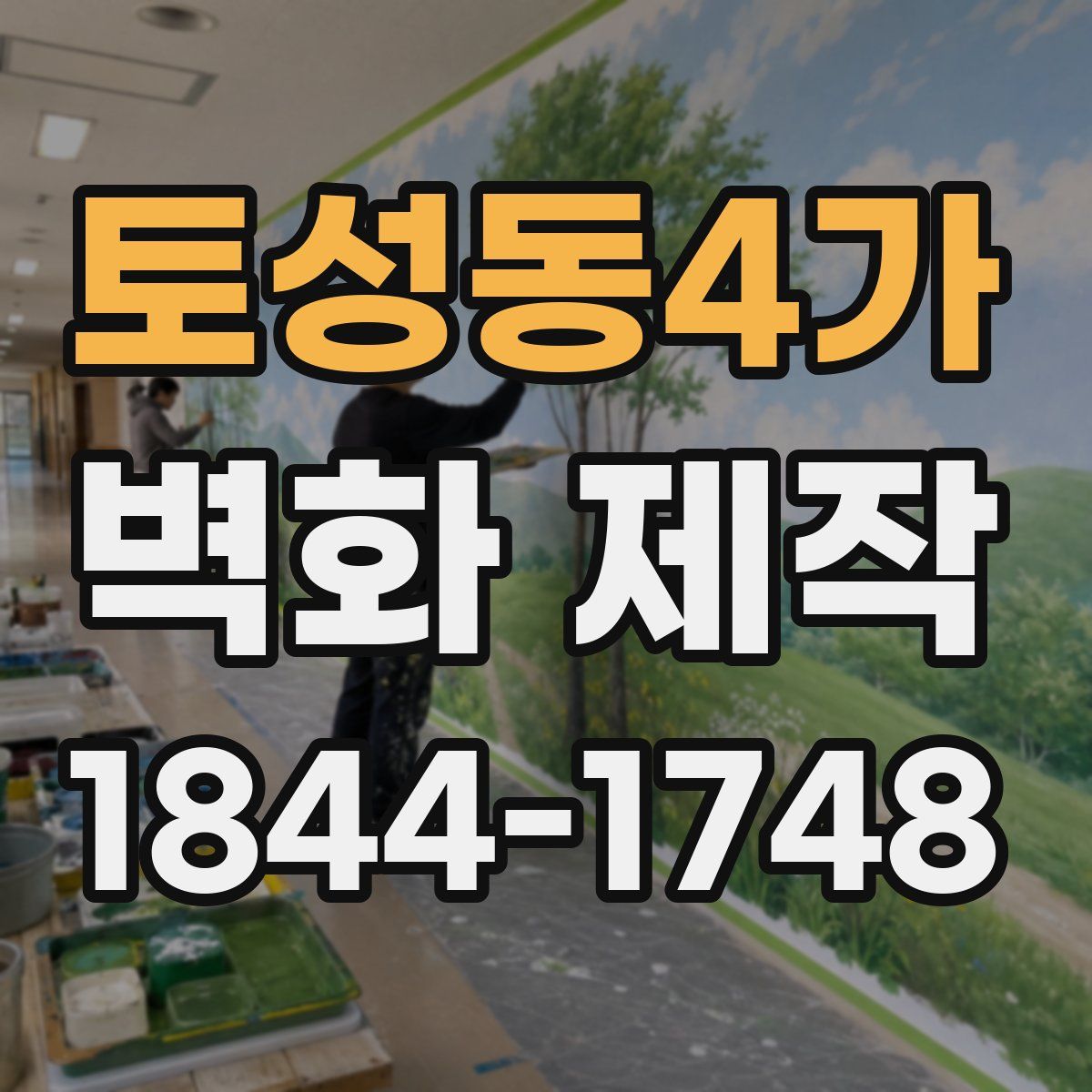 토성동4가 벽화 제작
